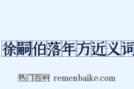 徐嗣伯落年方近义词是什么意思的图片